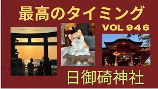 VOL 946 島根のおばチャンネル　日御碕神社　最高のタイミング