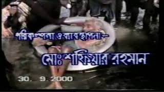 2000 সালের  বন্যা, বন্যার ইতিবৃত্ত,2000 সালের Documantray