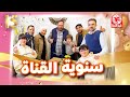 فرحة لا توصف من نجوم طيور الجنة في احتفال الذكرى ال15 للقناة ❤️
