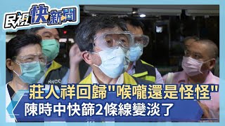 快新聞／莊人祥回歸記者會「喉嚨還是怪怪的」　陳時中快篩2條線變淡了－民視新聞