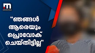 'ഞങ്ങൾ ആരെയും പ്രൊവോക് ചെയ്തിട്ടില്ല'; പോത്തന്‍കോട് ഗുണ്ടാ ആക്രമണത്തിന് ഇരയായ പെൺകുട്ടി