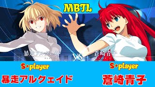 Steam版 高画質【MBTL】 S+ 暴走アルクェイド/RED ARCUEID vs S+ 蒼崎青子/AOKO AOZAKI  【MELTY BLOOD TYPE LUMINA 】