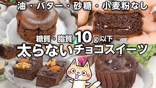 【ダイエット・グルテンフリー】オーブン不要❣️低糖質・低脂質なチョコスイーツの作り方 #低糖質 #チョコスイーツ #バレンタインスイーツ