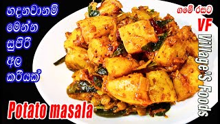 හදනවානම් මෙන්න සුපිරි අල කරියක් | Potato Masala Curry | Potato recipe by villager's foods