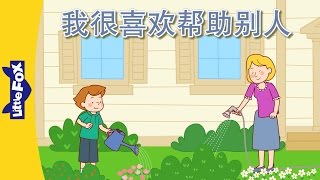 I Like to Help Others (我很喜欢帮助别人) | Single Story | Friendship | Chinese | By Little Fox