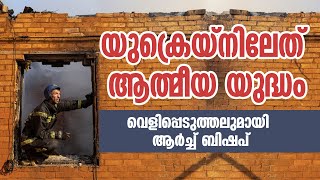 യുക്രെയ്‌നിലേത് ആത്മീയ യുദ്ധം; വെളിപ്പെടുത്തലുമായി ആര്‍ച്ച് ബിഷപ് | Sunday Shalom | Ave Maria