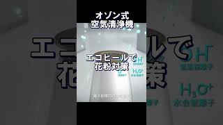 2023年は「科学の力」で花粉対策／オゾン発生／エコヒール