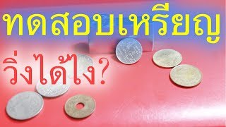 (ของสะสม) ทดสอบเหรียญไทย VS เหรียญต่างประเทศ วิ่งได้ไง?