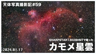 [天体写真撮影記#59] 闇に彷徨うカモメ(星雲)〜アストログラフSHARPSTAR 13028HNTの実戦投入と今年の目標〜