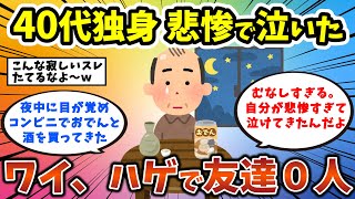 【2ch有益スレ】40代独身「泣きました、僕はハゲで友達0人で独身です。吐き気がする。」　独身男性・独身女性必見！【ゆっくり解説】