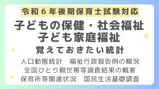 【保育士試験】子どもの保健・子ども家庭福祉・社会福祉の覚えておきたい統計資料