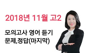 2018년 11월 고2 모의고사 영어 듣기 문제 정답(마지막) MP3