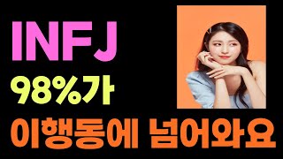 INFJ Flirting, INFJ eventually falls apart at this point (INFJ Ideal Type & Dating Characteristics)