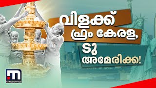 അമേരിക്കയിലെ ക്ഷേത്രത്തിലേക്ക് കുടിയേറാനൊരുങ്ങി കേരളത്തിൽ നിന്നൊരു വിളക്ക് | Temple