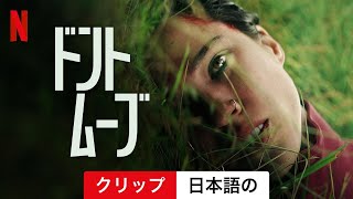 ドント・ムーブ (クリップ) | 日本語の予告編 | Netflix