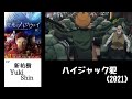 ハイジャッカー 声の変化【閃光のハサウェイ】【ガンダム】