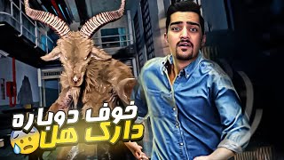 بعد از مدت ها بازی ترسناک خفن با بچه ها | Chased By Darkness😦