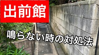 【出前館】鳴らない時も稼ぐ方法