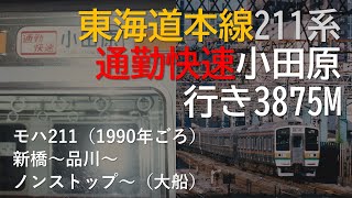 東海道本線211系通勤快速小田原行き（新橋～大船）CT SOUND JR1990ｰ1