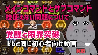 【ffbe幻影戦争】メインコマンドとサブコマンドについて【覚醒と限界突破も】