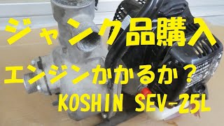 【ジャンク】エンジンポンプを買ってきた 使えればラッキー？