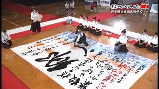 【公式】第９回書道パフォーマンス甲子園　08　岩手県立高田高等学校