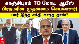 Shaktikanta Das | காஞ்சிபுரம் to மோடி ஆபீஸ் பிரதமரின் முதன்மை செயலாளர்!யார் இந்த சக்தி காந்த தாஸ்?