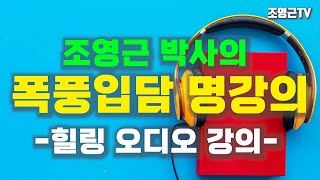 운전하면서 듣는 웃음폭탄 오디오 명강의1[조영근의 행복오디오강의1] #오디오강의 #힐링특강 #자기계발