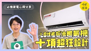 真的滿意才正式開團！486團購｜LG旗艦版冷暖氣機