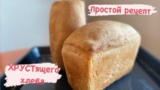 Рецепт домашнего хлеба в духовке / Вкус детства / Ну ооочень вкусно!