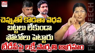 Lakshmi Parvathi Shocking comments on Chandrababu and Lokesh | Social Meida Trolls | Eha TV