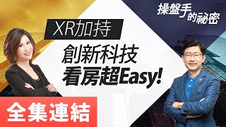 【好房網TV】《操盤手的秘密》XR加持　創新科技看房超Easy！_全集｜陳斐娟主持