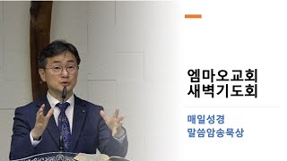 2020.4.28(화) 엠마오교회 새벽기도회  실시간