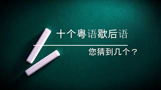 歇后语 | 2020年#1 10个粤语歇后语， 阁下猜到几个？