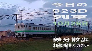 【鉄分散歩】１０月２８日撮影・札幌６時００分発 旭川行 923Ｄ普通列車