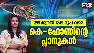 കെ ഫോൺ: 6 മാസത്തേക്കുള്ള 9 പ്ലാനുകൾ പ്രഖ്യാപിച്ചു | KFON | Explainer