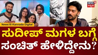 Sanchith Sanjeev | ಏನೇ ಇದ್ರೂ ಡೈರೆಕ್ಟ್ ಆಗಿ ಹೇಳ್ತಾಳೆ.. ಸಾನ್ವಿ ನನ್ ಸ್ಟ್ರೆಂತ್ ಅಂದ ಸಂಚಿತ್ | N18V