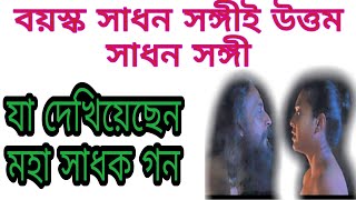 বয়স্ক সাধন সঙ্গী উত্তম। কেন উত্তম এবং কিভাবে উত্তম।