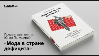 Презентация книги Юлии Папушиной «Мода в стране дефицита»