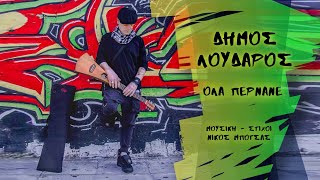 Dimos Loudaros - Ola Pernane | Official Music Video