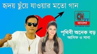 Prithibi Onek Boro | পৃথিবী অনেক বড় । হৃদয় ছুঁয়ে যাওয়ার মতো গান । আসিফ । সাবা