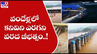 వందేళ్లలో కనివిని ఎరగని వరద బీభత్సం..! || Heavy Rains and Floods in AP - TV9