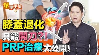 膝蓋退化只能開刀？ PRP治療大公開！【 堡你平安 】 侯鐘堡醫師 @tvbshealth20