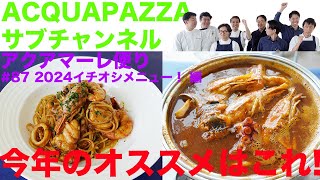 #87 アクアマーレ便り 今年のおすすめはこれ！2024イチオシメニュー！編