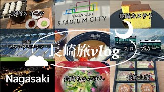 【長崎旅vlog】長崎スタジアムシティランチ＆スイーツ 稲佐山夜景 世界新三大夜景 日本新三大夜景 端島 軍艦島も見れて幸せ 長崎ちゃんぽん カステラ 土産開封 nagasaki