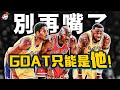 【冷飯說】十大無法被反駁的原因！為何只能Michael Jordan是NBA歷史第一人？