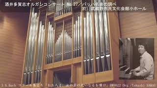 J.S.Bach コラール集より「おお人よ、汝の罪の大いなるを嘆け」 BWV622  Org/Takashi SAKAI