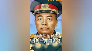 1974年彭德怀临终前，嘴里念叨着一个开国少将的名字，他是谁？