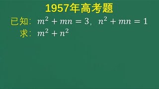 1957年高考题：学霸的解题方法绝了，很多人还是头一回看到