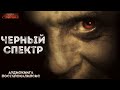 Черный спектр - Сергей Панченко. Аудиокнига постапокалипсис. Ужасы. Выживание